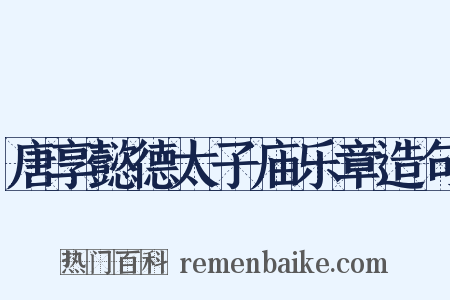 唐享懿德太子庙乐章造句是什么意思的图片